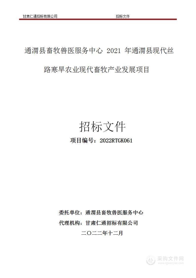 通渭县畜牧兽医服务中心2021年通渭县现代丝路寒旱农业现代畜牧产业发展项目