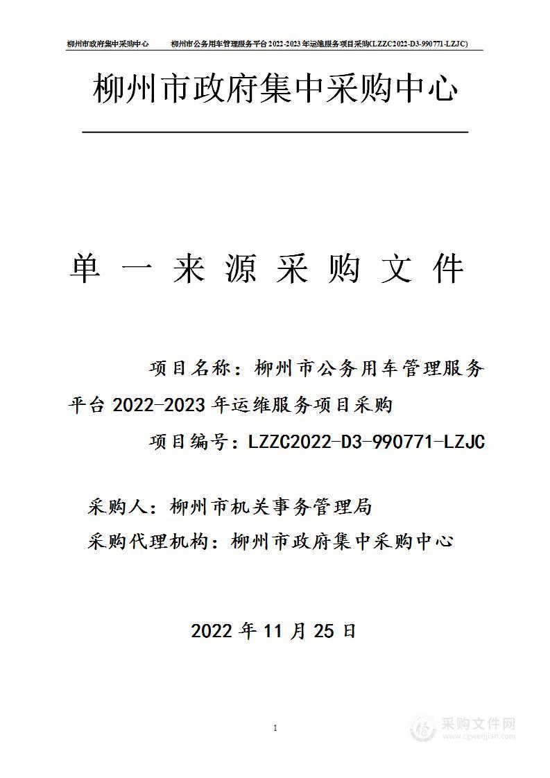 柳州市公务用车管理服务平台2022-2023年运维服务项目采购