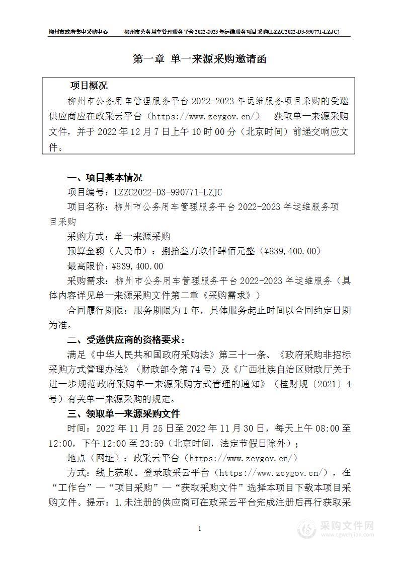 柳州市公务用车管理服务平台2022-2023年运维服务项目采购