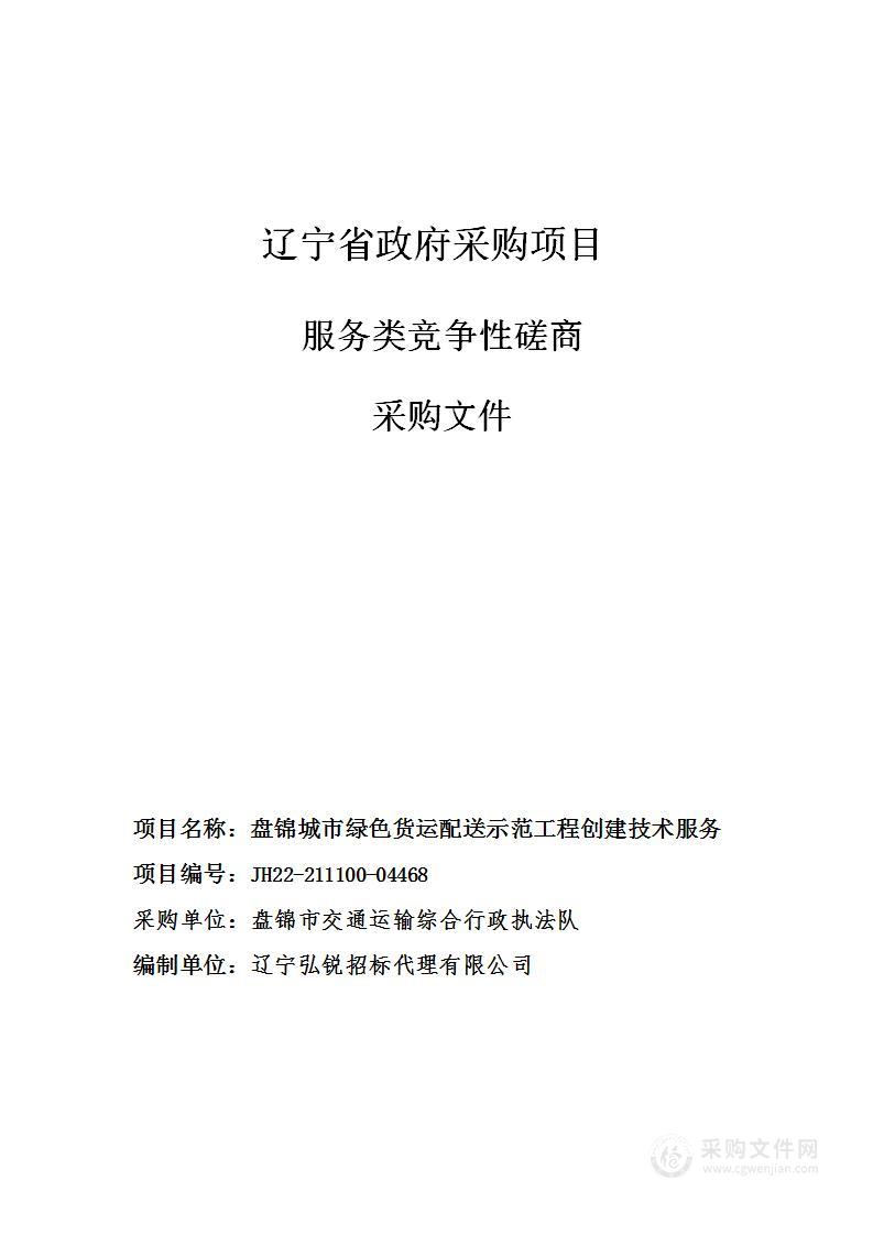 盘锦城市绿色货运配送示范工程创建技术服务