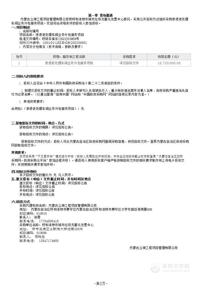 渗滤液处理车间业务外包服务项目