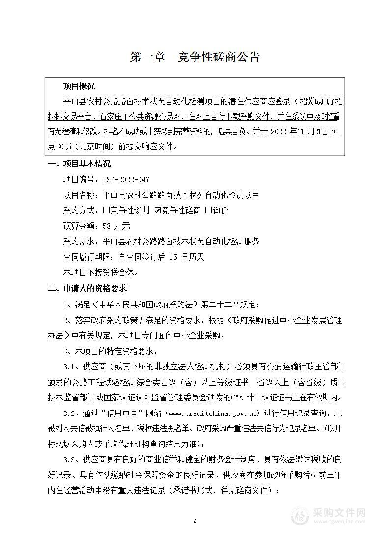 平山县农村公路路面技术状况自动化检测项目