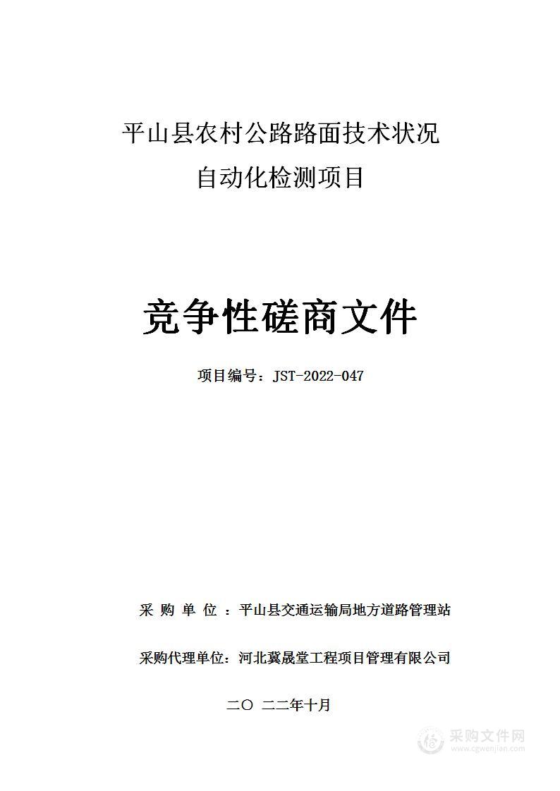 平山县农村公路路面技术状况自动化检测项目