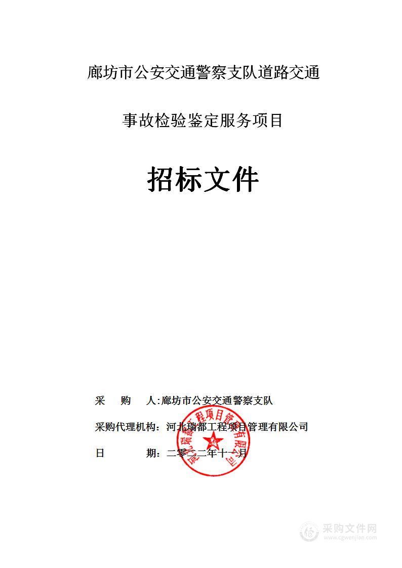 廊坊市公安交通警察支队道路交通事故检验鉴定服务项目