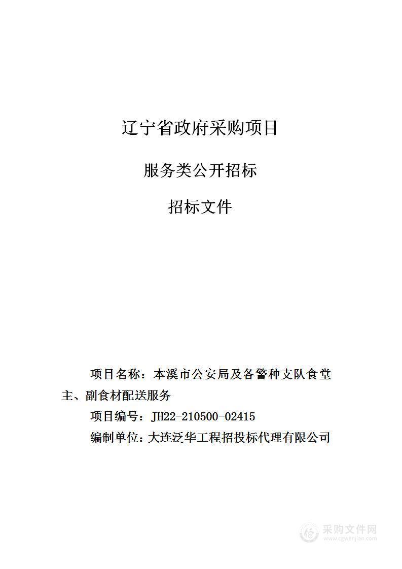 本溪市公安局及各警种支队食堂主、副食材配送服务