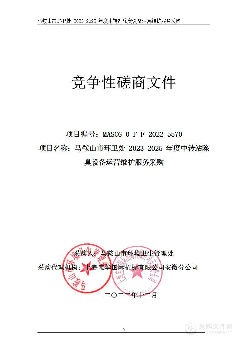 马鞍山市环卫处2023-2025年度中转站除臭设备运营维护服务