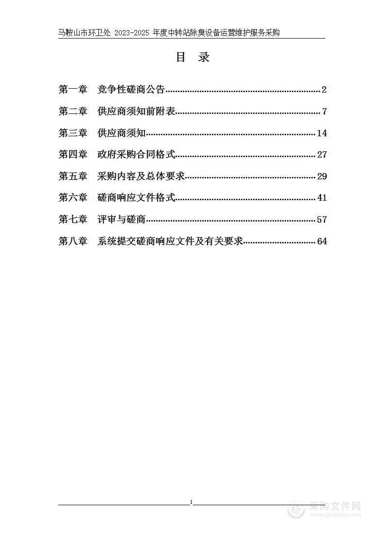 马鞍山市环卫处2023-2025年度中转站除臭设备运营维护服务