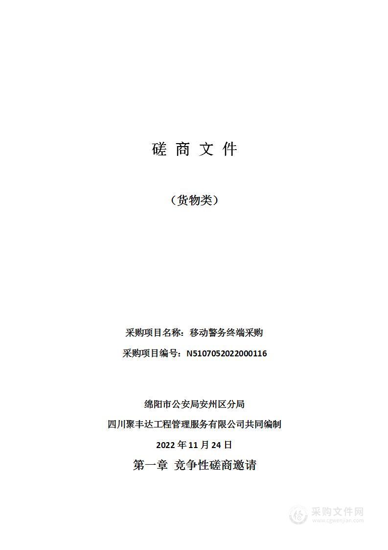 绵阳市公安局安州区分局移动警务终端采购