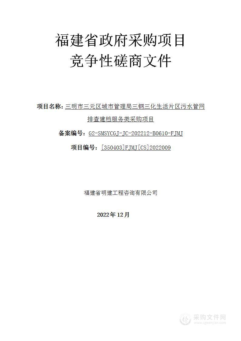 三明市三元区城市管理局三钢三化生活片区污水管网排查建档服务类采购项目