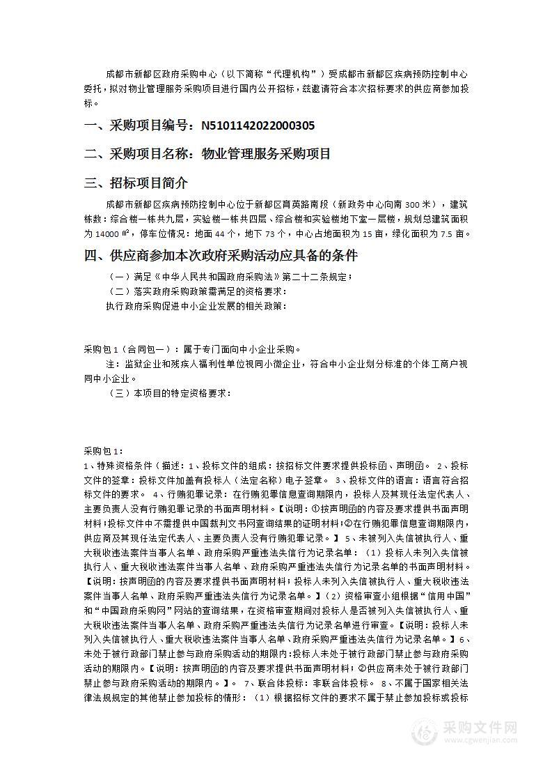 成都市新都区疾病预防控制中心物业管理服务采购项目