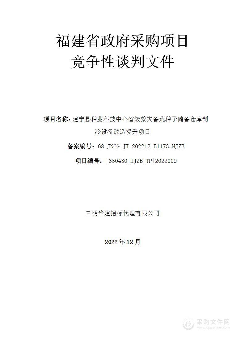 建宁县种业科技中心省级救灾备荒种子储备仓库制冷设备改造提升项目