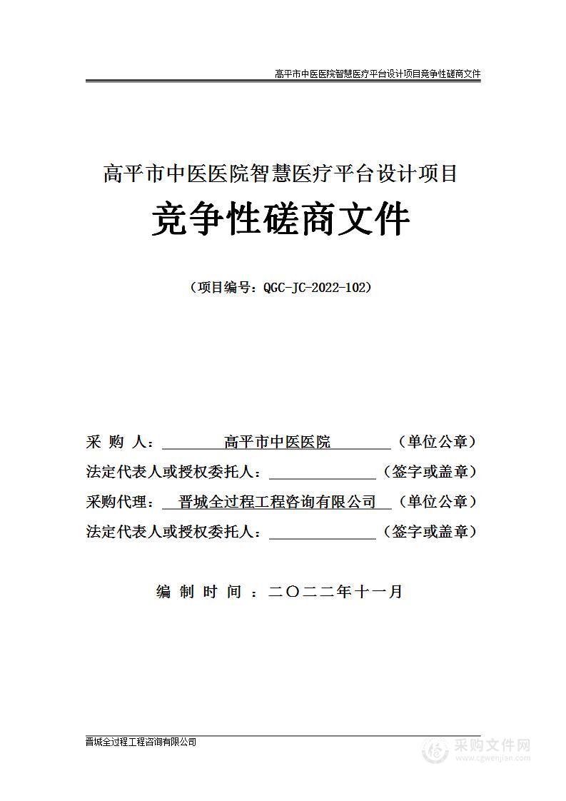 高平市中医医院智慧医疗平台设计项目