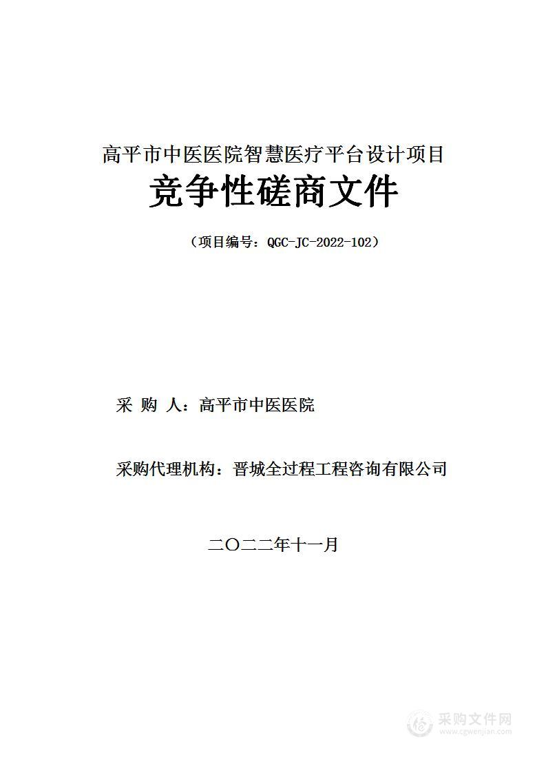 高平市中医医院智慧医疗平台设计项目