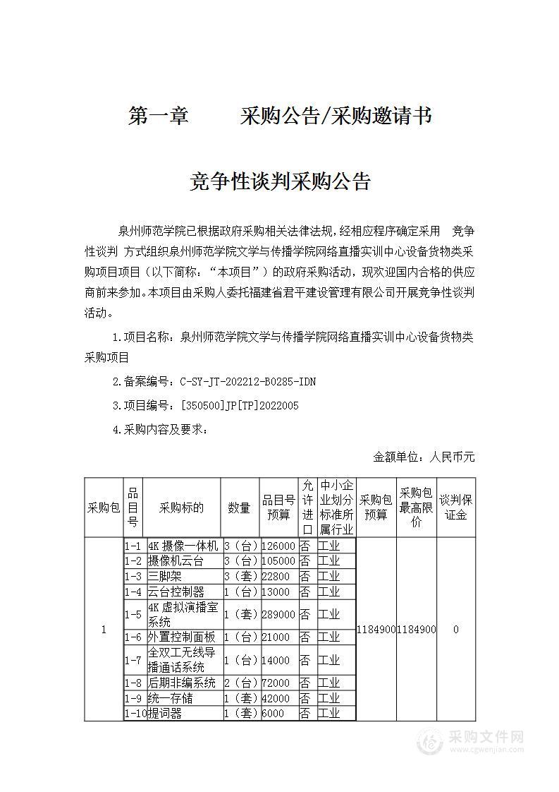 泉州师范学院文学与传播学院网络直播实训中心设备货物类采购项目