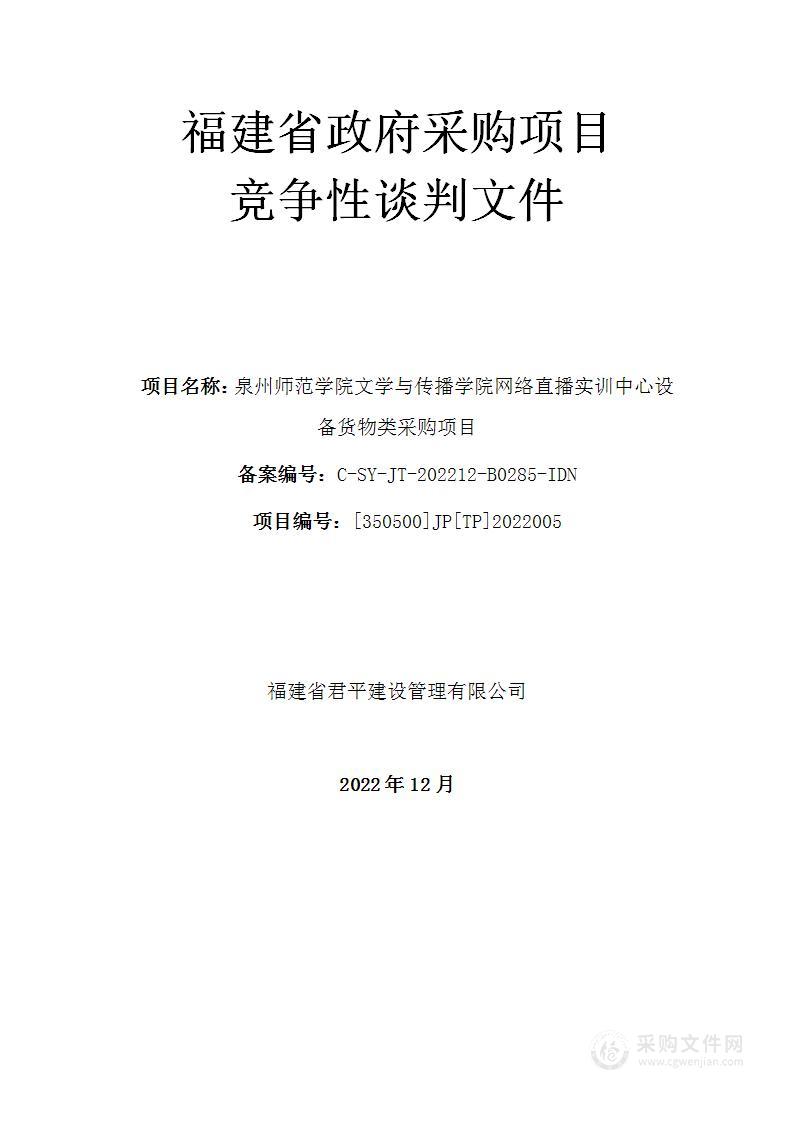 泉州师范学院文学与传播学院网络直播实训中心设备货物类采购项目