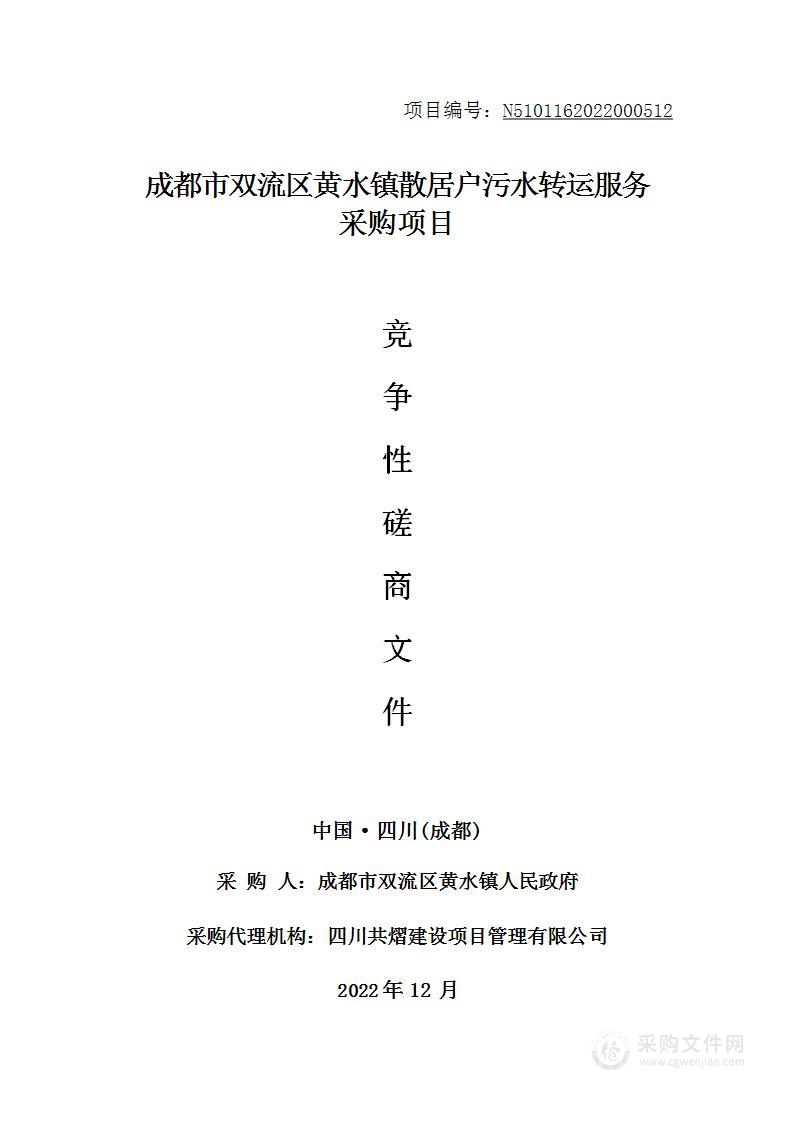 成都市双流区黄水镇散居户污水转运服务采购项目