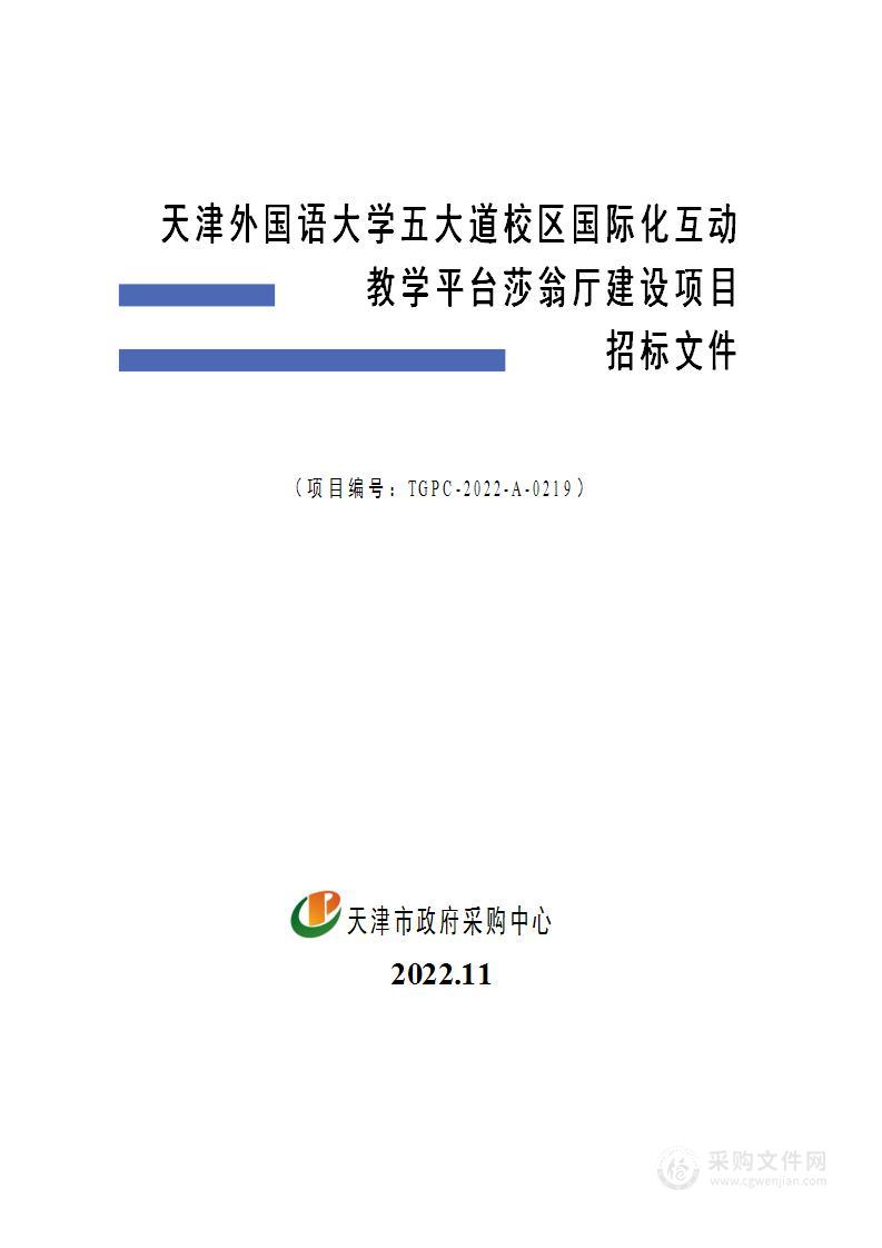 天津外国语大学五大道校区国际化互动教学平台莎翁厅建设项目