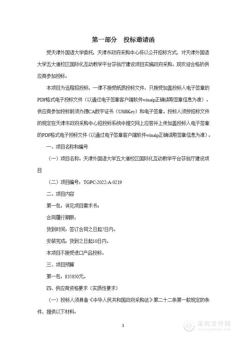 天津外国语大学五大道校区国际化互动教学平台莎翁厅建设项目