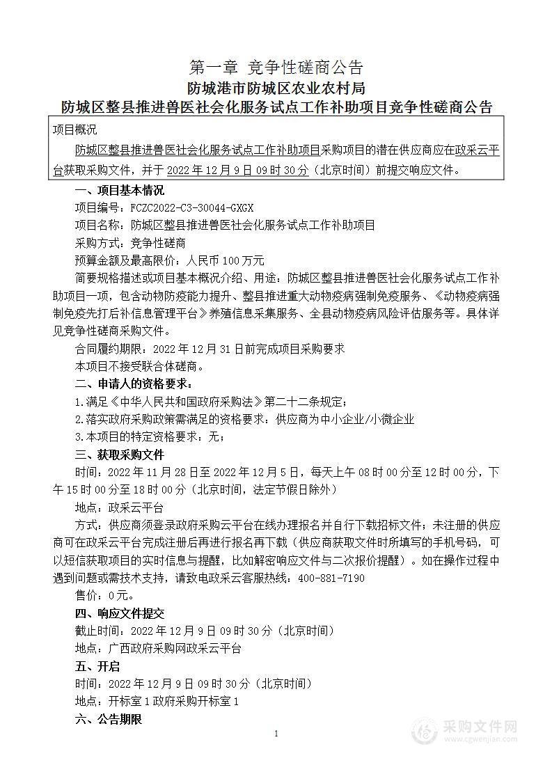 防城区整县推进兽医社会化服务试点工作补助项目