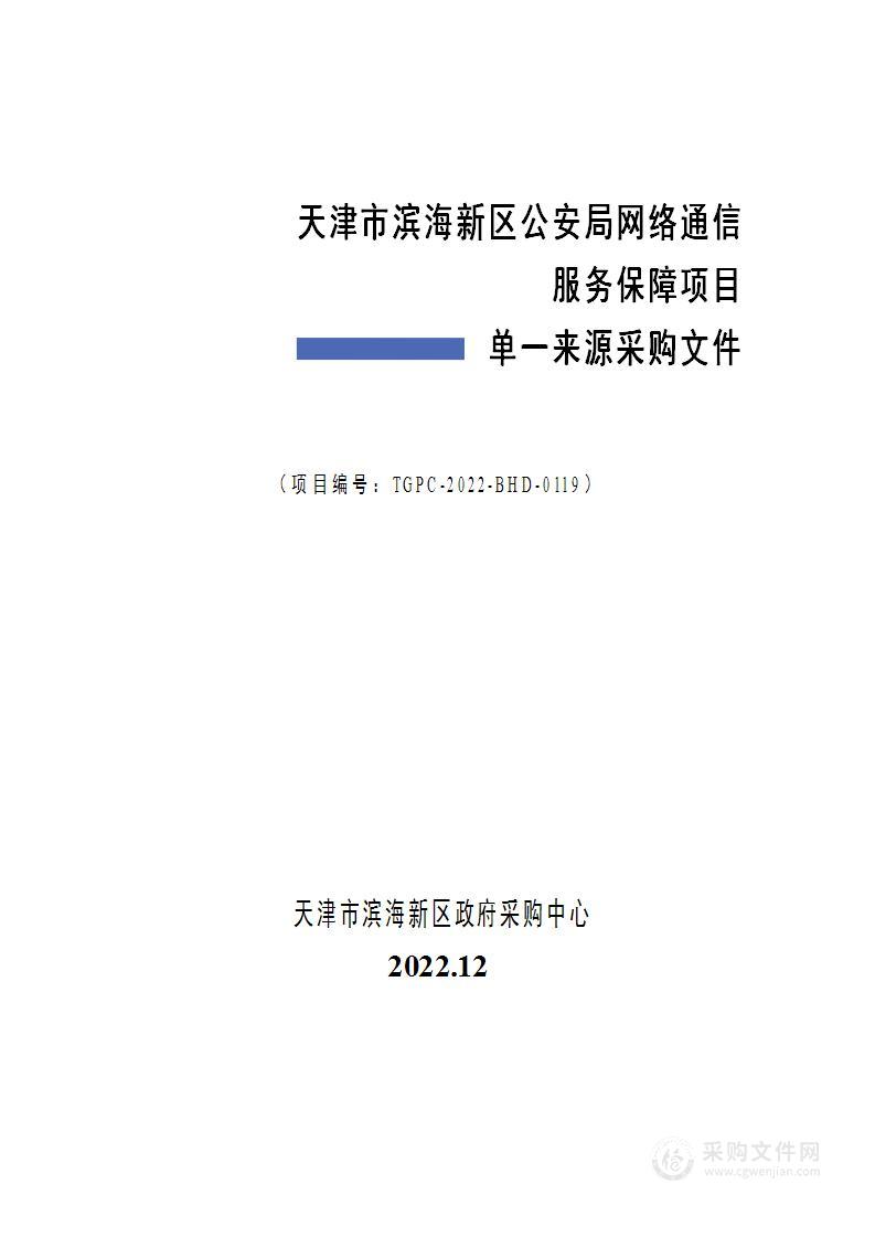 天津市滨海新区公安局网络通信服务保障项目