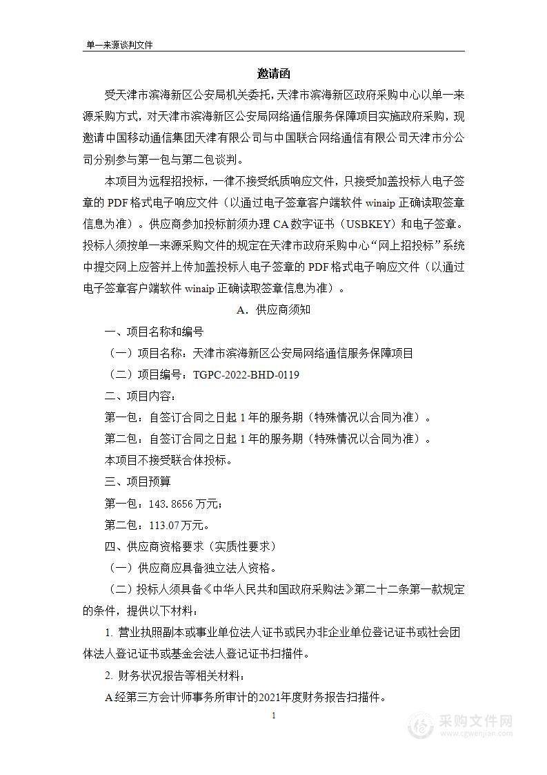 天津市滨海新区公安局网络通信服务保障项目