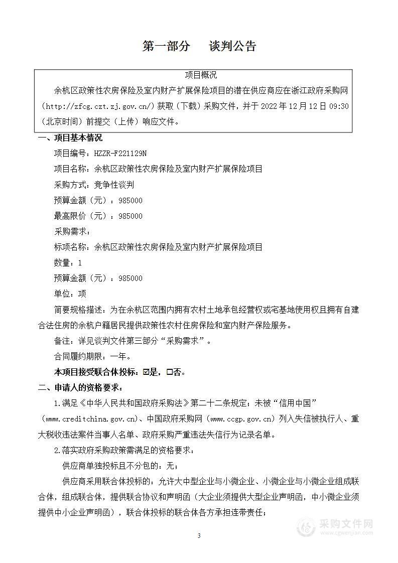 余杭区政策性农房保险及室内财产扩展保险项目