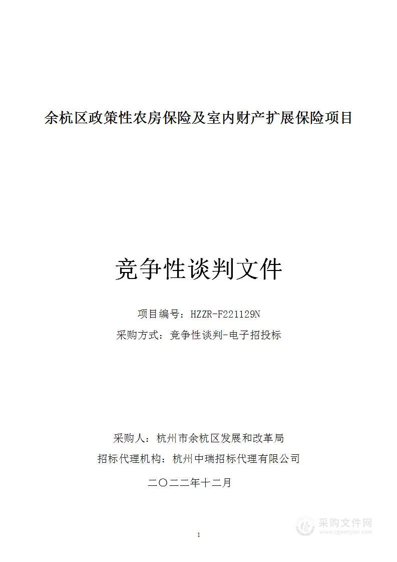 余杭区政策性农房保险及室内财产扩展保险项目