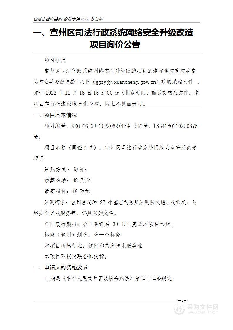 宣州区司法行政系统网络安全升级改造项目