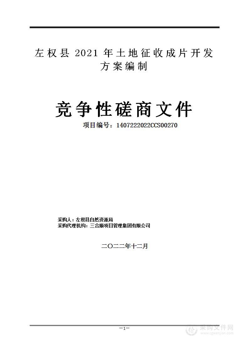 左权县2021年土地征收成片开发方案编制