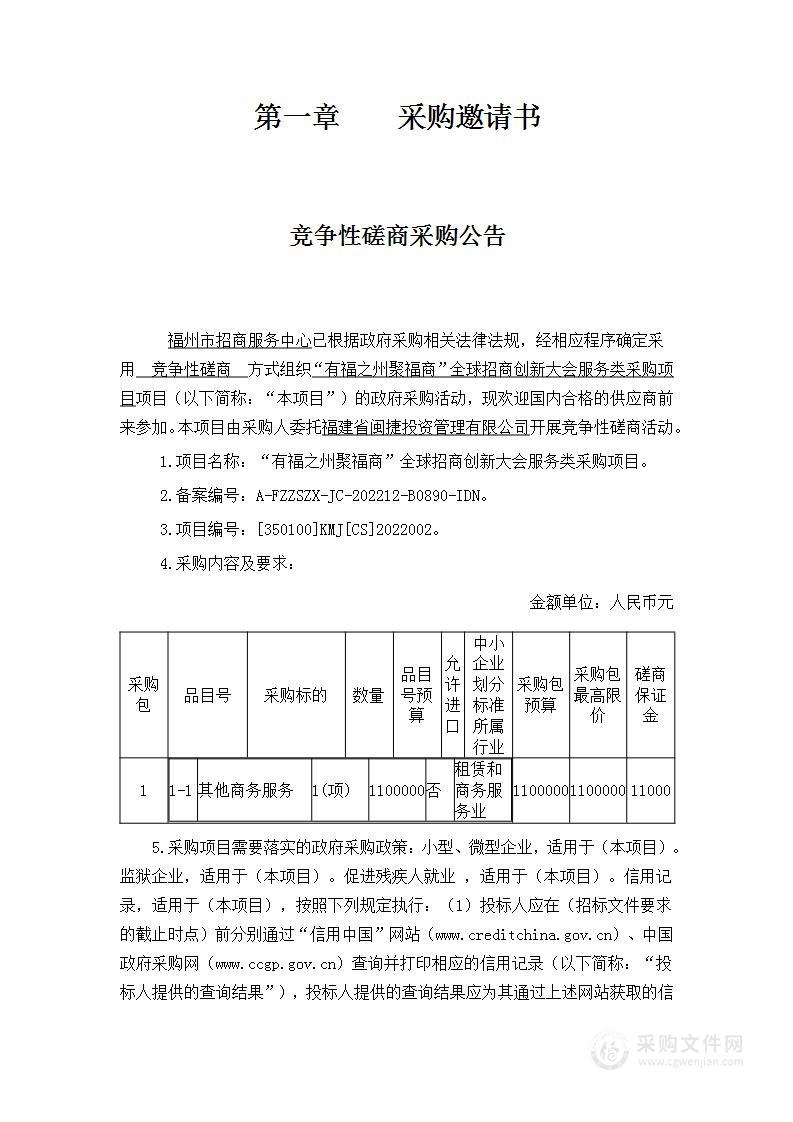 “有福之州聚福商”全球招商创新大会服务类采购项目