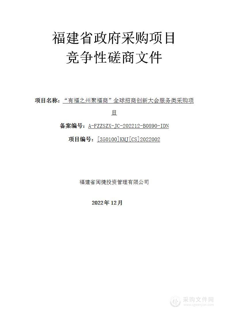 “有福之州聚福商”全球招商创新大会服务类采购项目