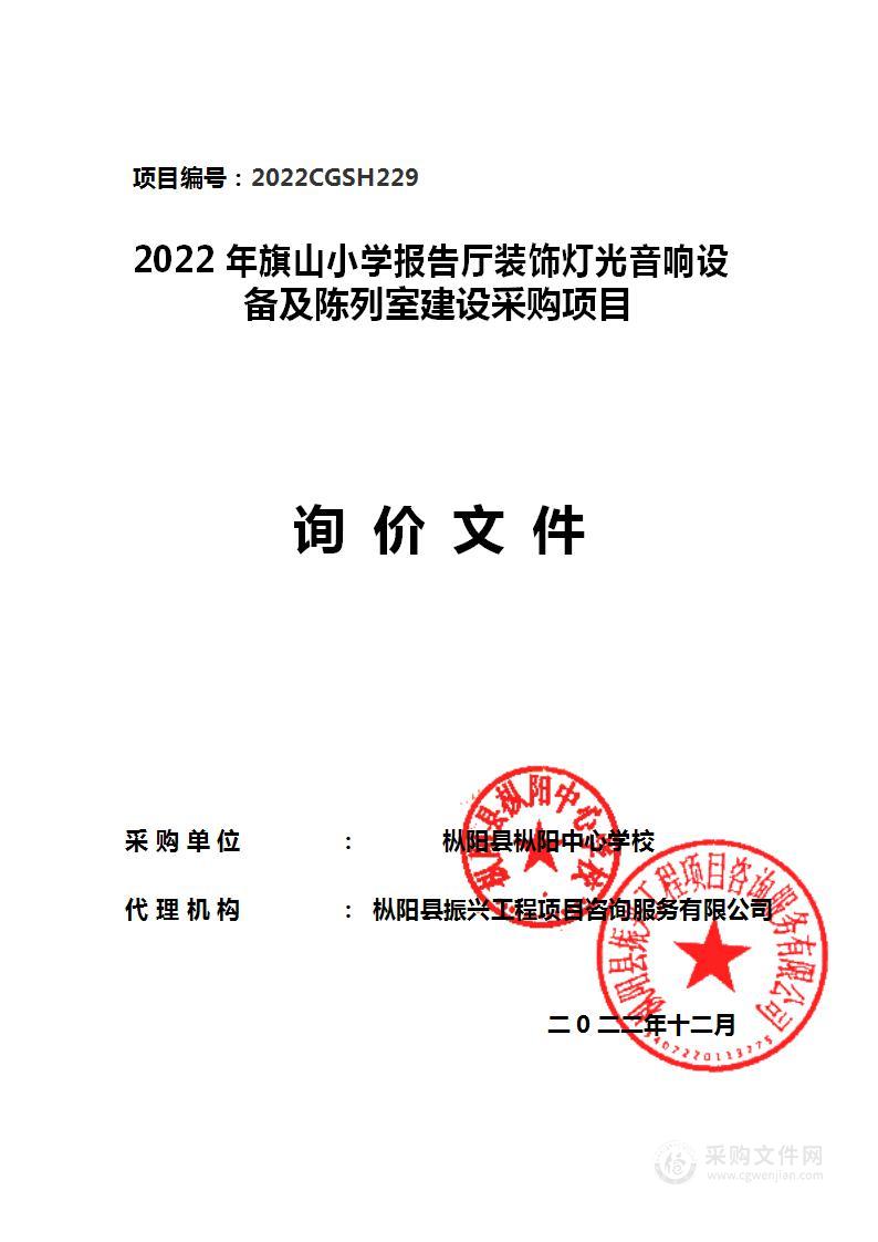 2022年旗山小学报告厅装饰灯光音响设备及陈列室建设采购项目