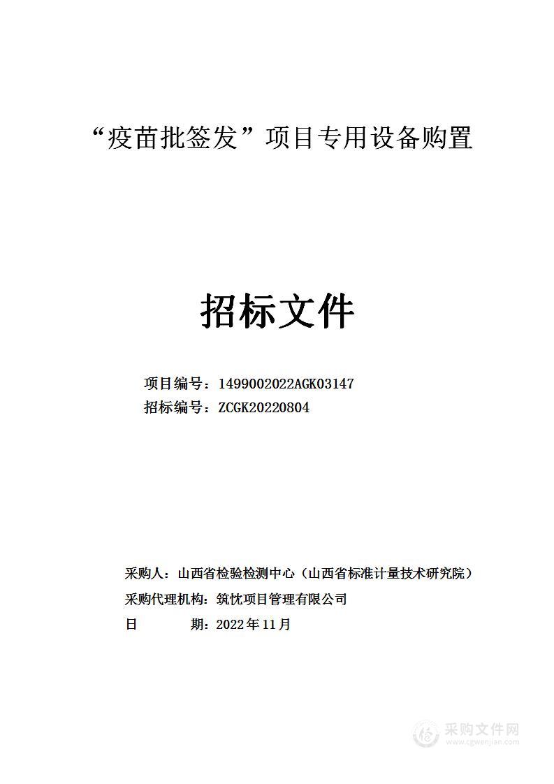 山西省检验检测中心 （山西省标准计量技术研究院）“疫苗批签发”项目专用设备购置第二包项目