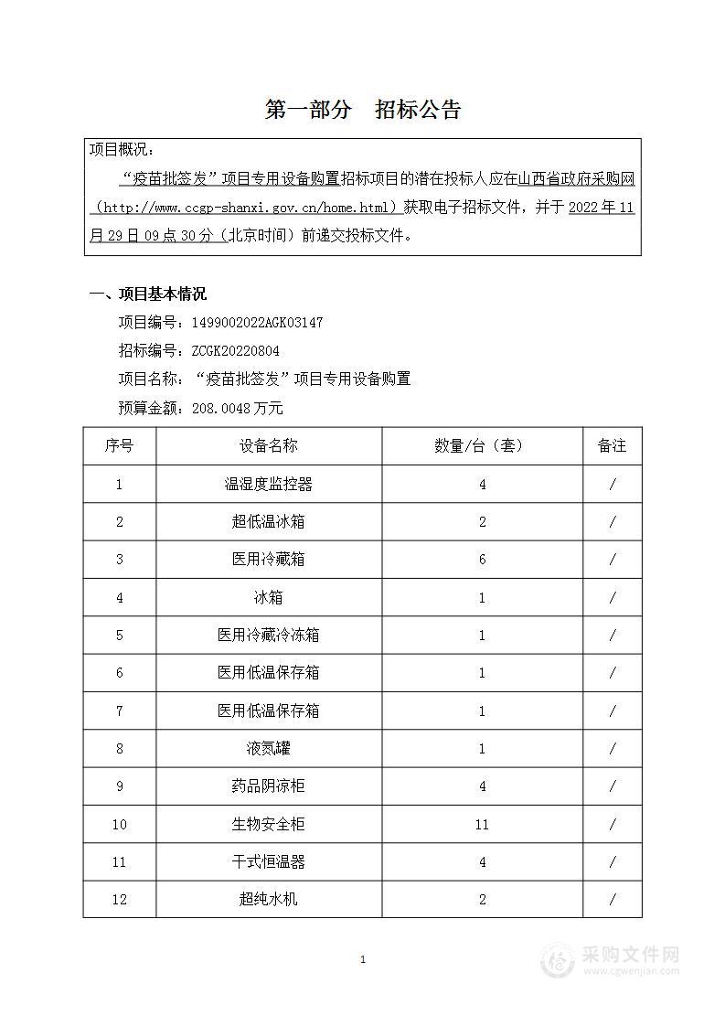 山西省检验检测中心 （山西省标准计量技术研究院）“疫苗批签发”项目专用设备购置第二包项目