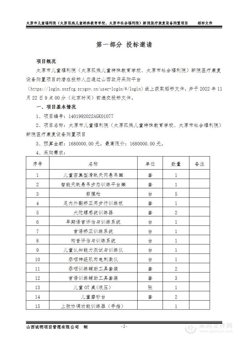 太原市儿童福利院（太原孤残儿童特殊教育学校、太原市社会福利院）新院医疗康复设备购置项目