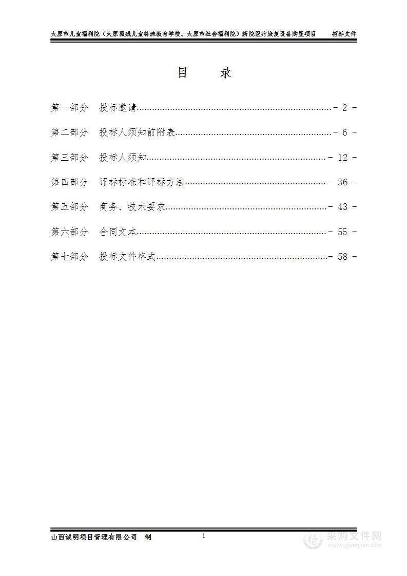 太原市儿童福利院（太原孤残儿童特殊教育学校、太原市社会福利院）新院医疗康复设备购置项目