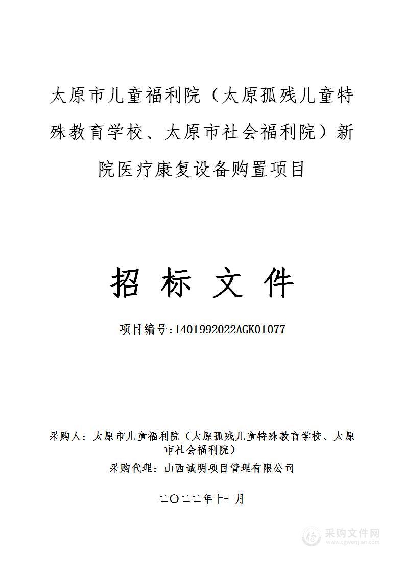 太原市儿童福利院（太原孤残儿童特殊教育学校、太原市社会福利院）新院医疗康复设备购置项目