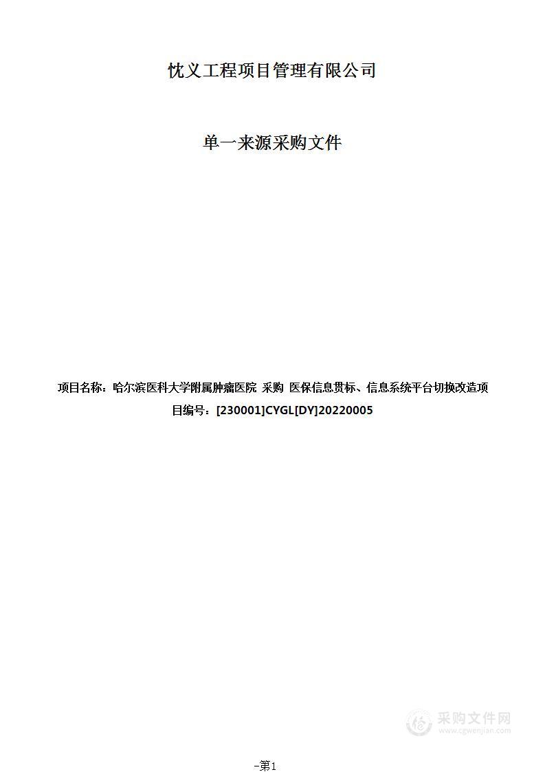 医保信息贯标、信息系统平台切换改造