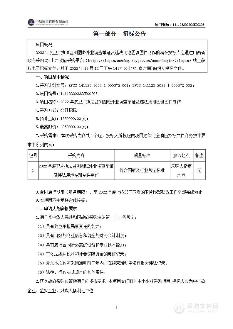 2022年度卫片执法监测图斑外业调查举证及违法用地图斑图件制作