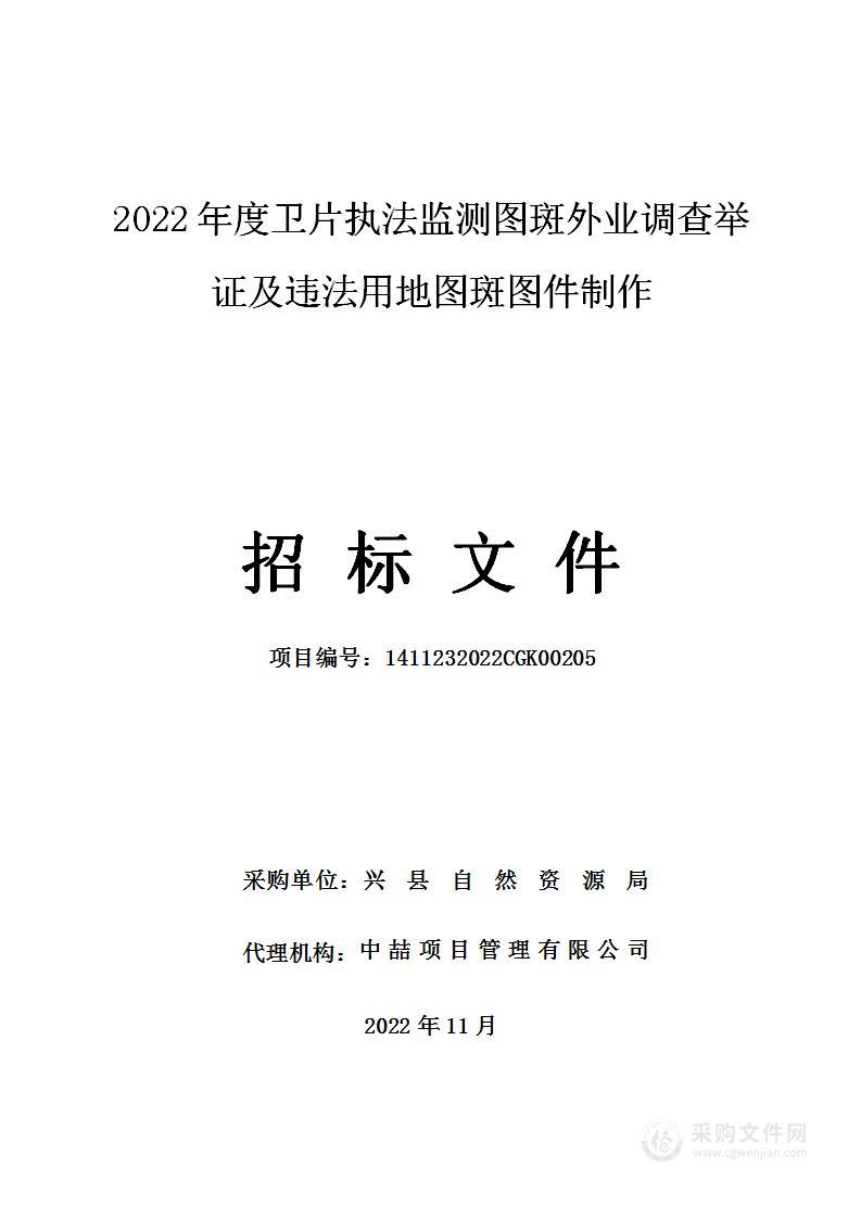 2022年度卫片执法监测图斑外业调查举证及违法用地图斑图件制作