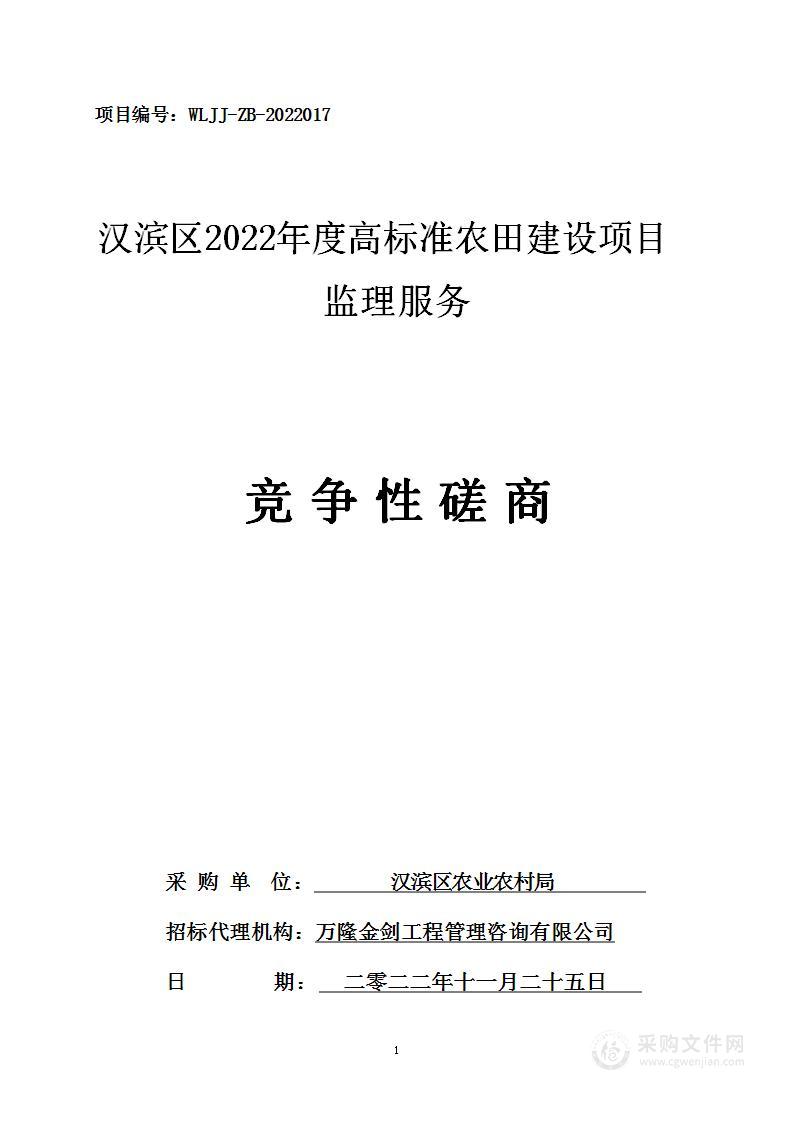 汉滨区2022年度高标准农田建设项目监理服务