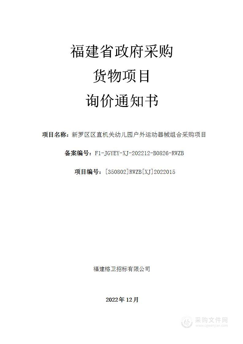 新罗区区直机关幼儿园户外运动器械组合采购项目