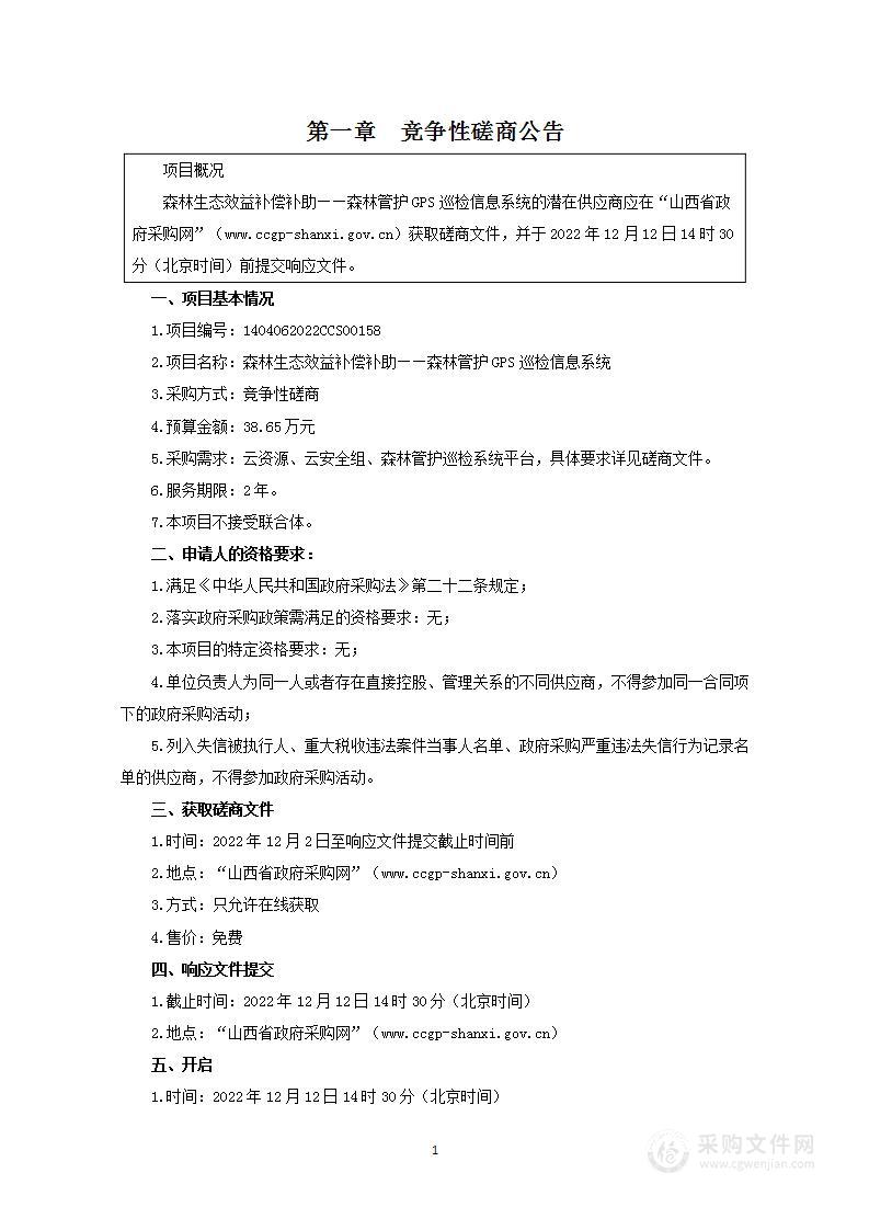 森林生态效益补偿补助——森林管护GPS巡检信息系统