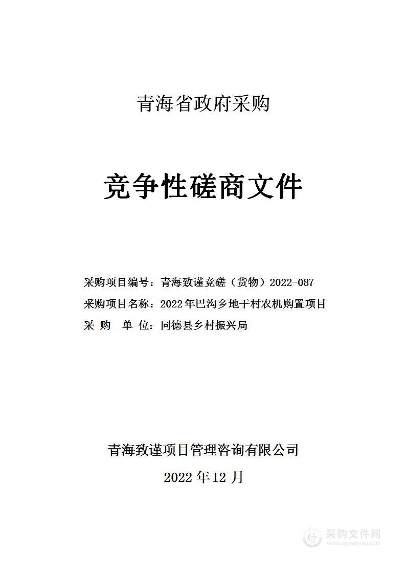 2022年巴沟乡地干村农机购置项目