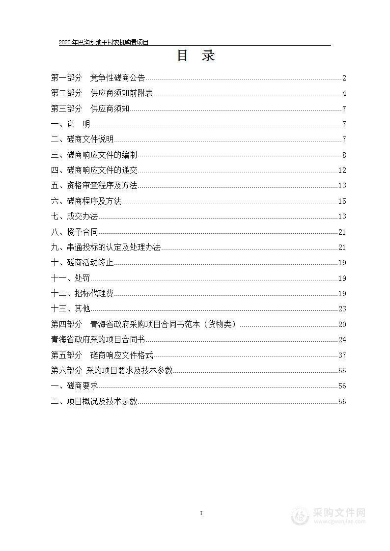 2022年巴沟乡地干村农机购置项目