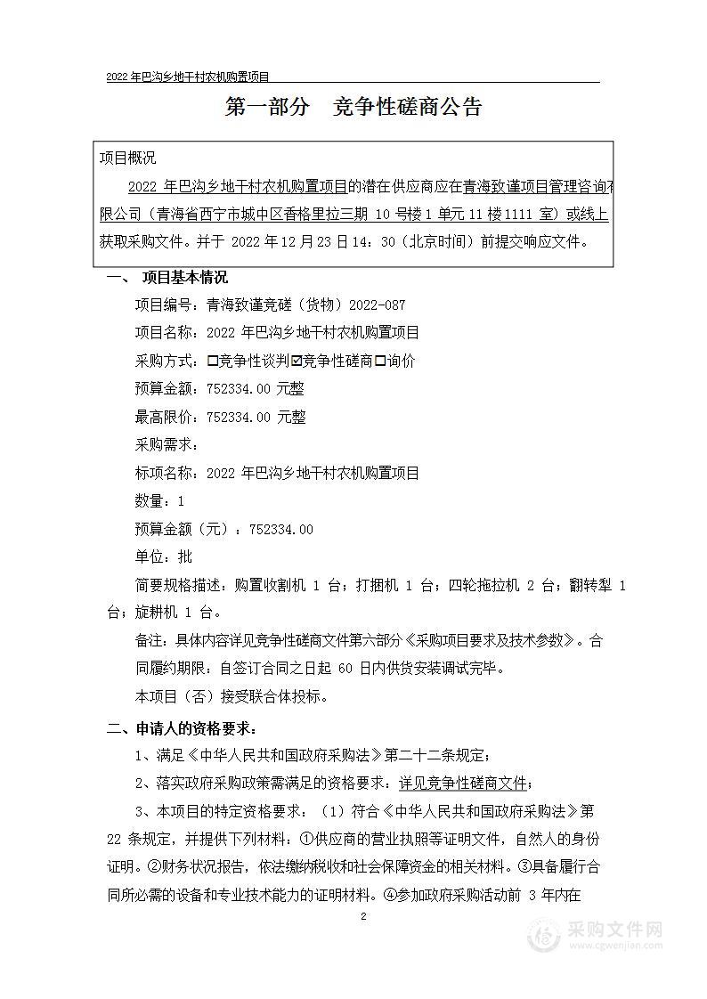 2022年巴沟乡地干村农机购置项目