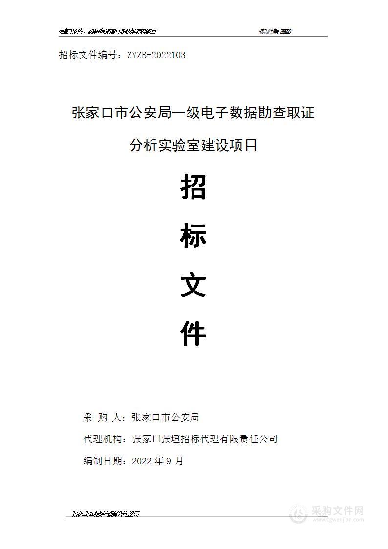 张家口市公安局一级电子数据勘查取证分析实验室建设项目