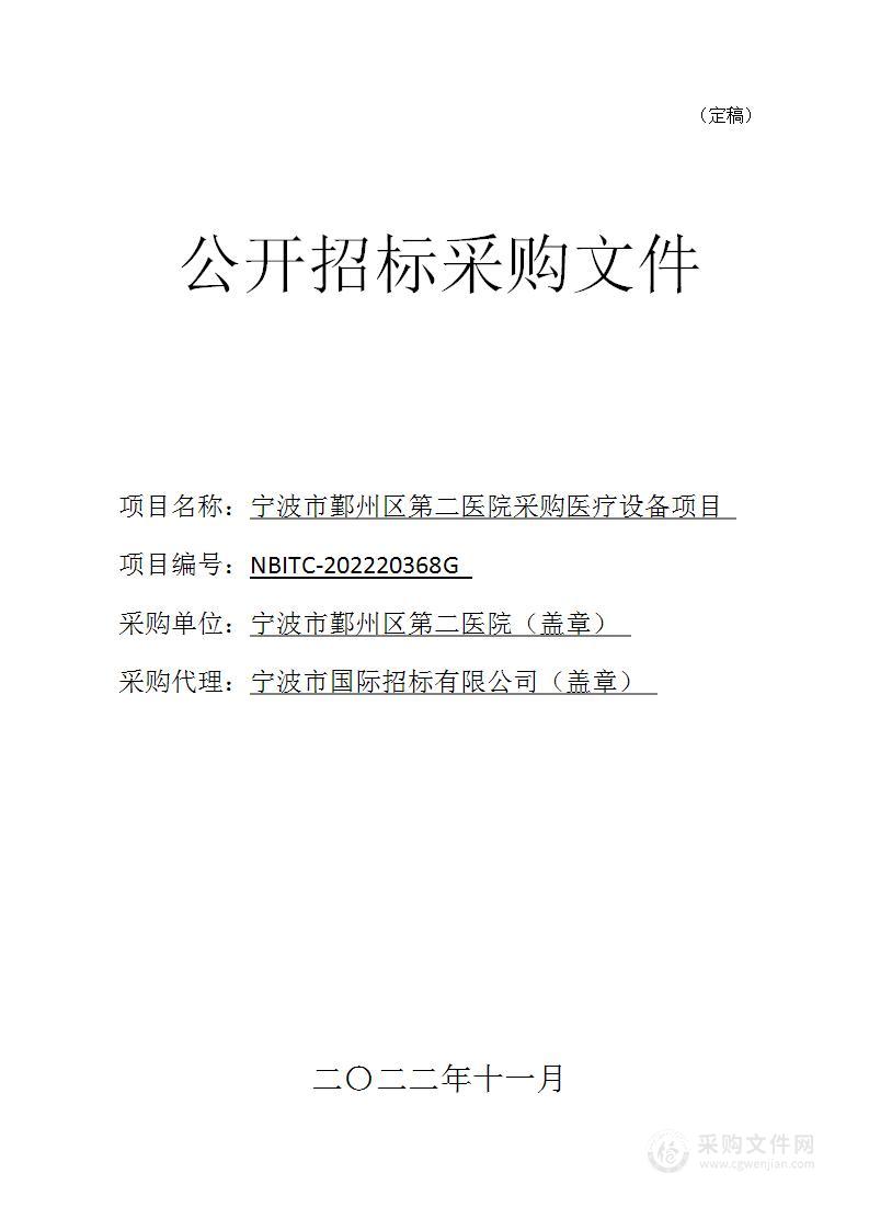 宁波市鄞州区第二医院采购医疗设备项目