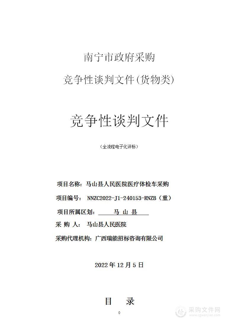 广西瑞能招标咨询有限公司关于马山县人民医院医疗体检车采购