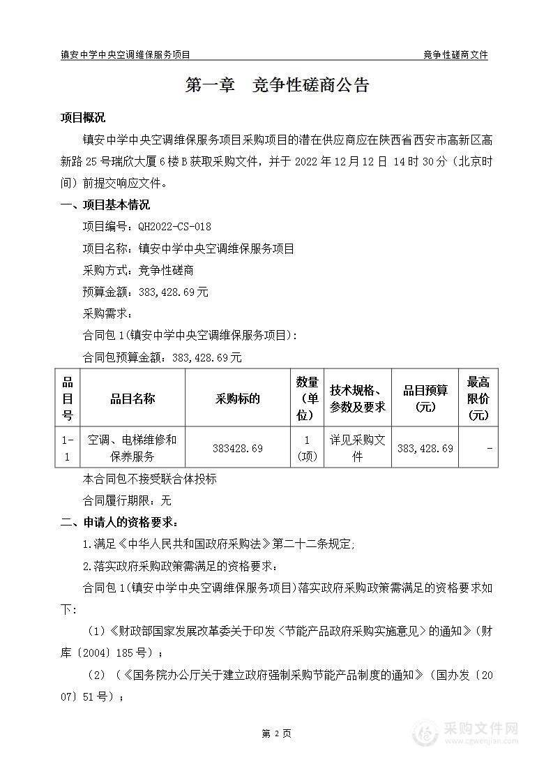 镇安中学中央空调维保服务项目